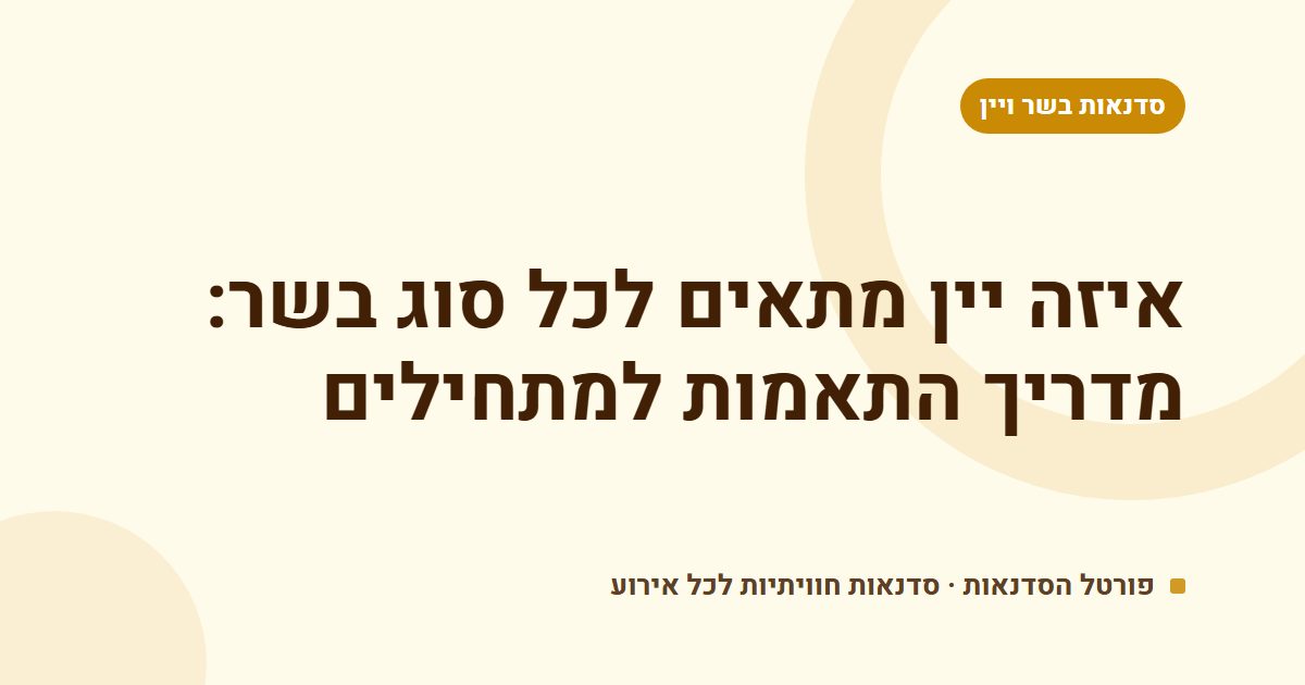 איזה יין מתאים לכל סוג בשר: מדריך התאמות למתחילים