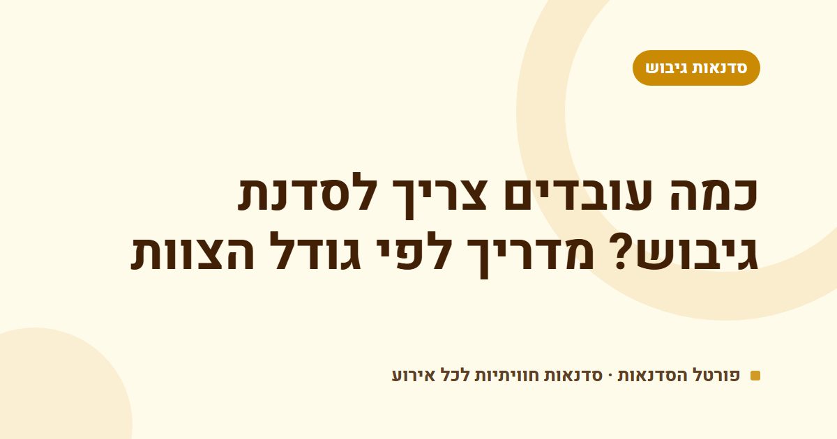 כמה עובדים צריך לסדנת גיבוש? מדריך לפי גודל הצוות