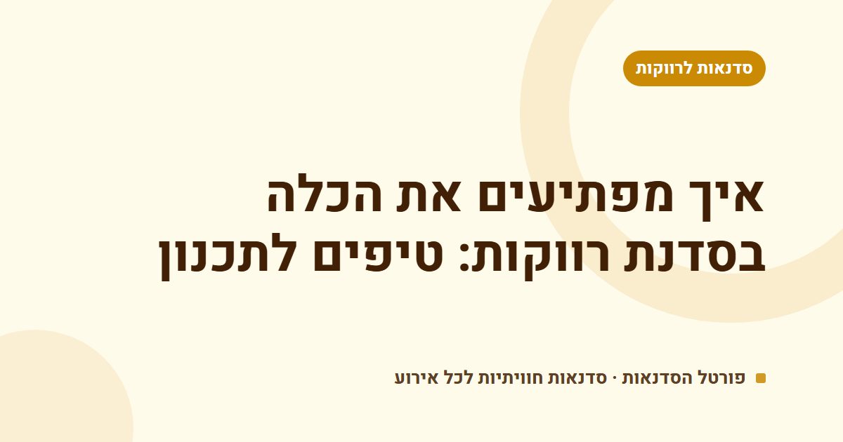 איך מפתיעים את הכלה בסדנת רווקות: טיפים לתכנון