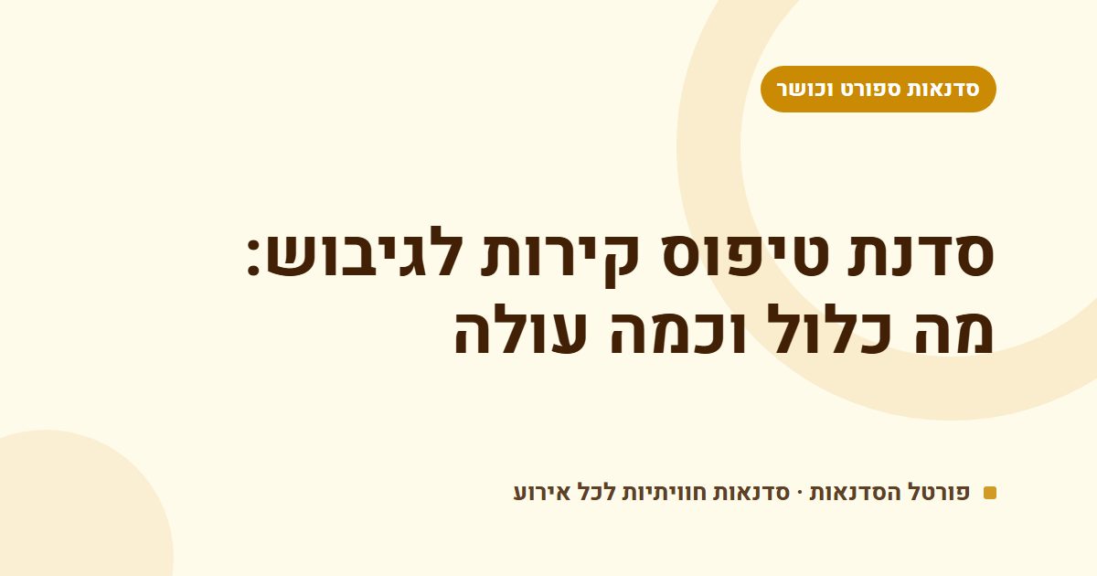 סדנת טיפוס קירות לגיבוש: מה כלול וכמה עולה